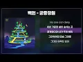백현 - 공중정원 [가사/lyrics]