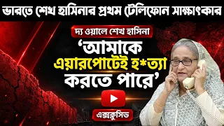 এবার শেখ হাসিনা ভারতীয় গণমাধ্যমে জানালেন আওয়ামী লীগ চালাবে কে । Sheikh Hasina । BD Tube