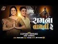 Lagu RAM NA RE NAM NI HAVE LERU LAGI II LALITABEN GHODADRA \u0026 AMIT DHORDA II PRACHIN BHAJAN