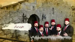 أوقفت العمر عليه بمديح بين يديه   أبو شعر أبو بهجت دندنها