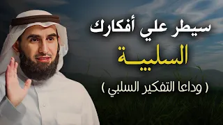 سيطر علي أفكارك السلبية وداعـا التفكير السلبي نهائيا أجمل المحاضرات القيمة للدكتور ياسر الحزيمي 