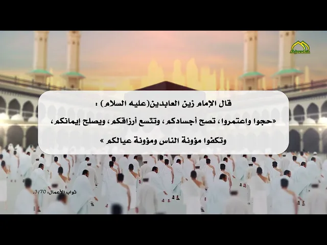 ⁣«حجّوا واعتمروا، تصحّ أجسادكم، وتتّسع أرزاقكم، ويصلح إيمانكم، وتكفوا مؤونة الناس ومؤونة عيالكم»