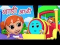 Download Lagu Gadi Aayi Gadi Aayi | Hindi Nursery Rhymes | Kids Song In Hindi | Balgeet | गाड़ी आयी जुक जुक