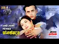 Ekta Second Lagenare | একটা সেকেন্ড লাগেনারে | Shabnur | Riaz | Andrew Kishore \u0026 Kanak Chapa