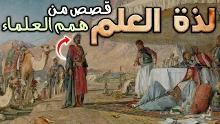 لذة العلم قصص من همم العلماء 