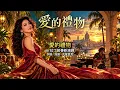 🎁《愛的禮物》｜鳳飛飛經典・AI 拉丁節奏新演繹 💃