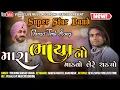 Lagu મારા ભાયા નો માંડવો | Super Star Band | New Super Hit Timli  | Timli king Surdas Vasava