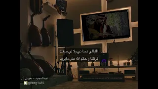 ضاق صدري وعيني بالدموع ذرفت   بعودي  طررب  دندنها