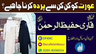 عورت کو کن کن سے پردہ کرنا چاہیے Sheikh Qari Hafeez U Rehman Sahib Online Mesaile Official 