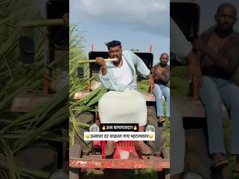 ऊसाचा दर वाढवत नाय म्हटल्यावर😜शेवटी बघा😂#shorts #shortvideo #comedy #funny