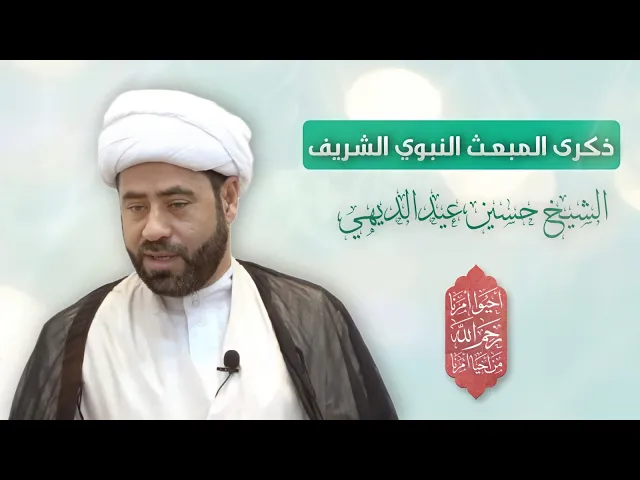 ⁣مباشر ذكرى المبعث النبوي الشريف 1444هــ الشيخ حسين عيد الديهي -  مجلس الدعيسي الديه