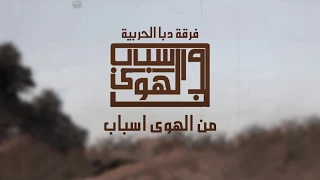 من الهوى أسباب   فرقة دبا الحربية   حصريا           دندنها