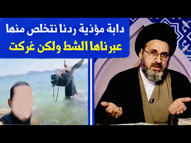 ⁣متصل: دابة (حمار) مأذينه عبرته الشط للخلاص منه ولكن غرك | السيد رشيد الحسيني
