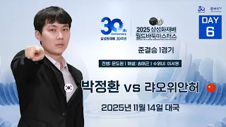 2025 11 14 박정환 Vs 랴오위안허ㅣ2025 삼성화재배 월드바둑마스터스 준결승 1경기 DAY6 