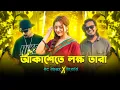 Lagu Akashe Te Lokkho Tara | X | MC Mugz | X | Nihon |  BANGLA RAP REMIX |