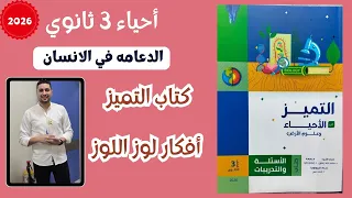 أفكار لوز اللوز حل درس الدعامة في الانسان بالكامل من كتاب التميز احياء تالته ثانوي 2026 