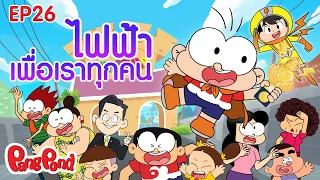 ไฟฟ้าเพื่อเราทุกคน | ปังปอนด์ ตื่นรู้พลังงานกู้โลก EP.26