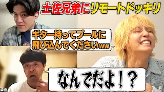 【ドッキリ】土佐兄弟に無茶ぶりしたらどこまでOKするのか？【検証】