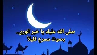 صلى الله عليك يا خير الورى  بصوت مسرع قليلا  دندنها