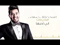 محمد السالم - وفي (حصريا) | 2016 | (Mohamed Alsalim - Wafi (Exclusive Lyric Clip