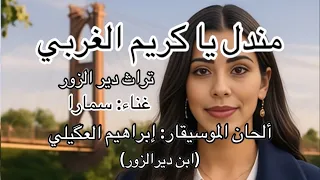 مندل يا كريم الغربي غناء سمارا  تراث ديرالزور  الفرات  سوريا  سورية  العراق  ديرالزور  الرقة  الحسكة دندنها