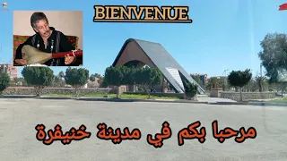 جولة رائعة جدا في المدينة الجميلة الأمازيغية إنها خنيفرة 