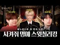 Lagu #EVENT (ENG) 저 스윗칠리킹이 내 스윗칠리킹이다 왜 말을 못 하냐고🍗 | 왕좌의 치킨 EP.2