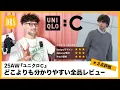 Download Lagu 【UNIQLO C 2025秋冬】全品レビュー‼︎ どこより分かりやすい3段階評価で徹底解説。