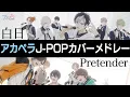 Download Lagu 【声優アカペラ】J-POPカバー「白日／Pretender」【アオペラMV】
