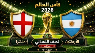   مشاهدة مباراة انجلترا والارجنتين مجانا   بث مباشر نصف نهائي كأس العالم      اليوم دندنها