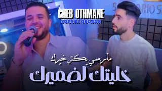 Cheb Othman 2025 Feat Yousri Oscar Merci Ykatar Kheirek خليتك لضميرك Exclusive Music Video  Cheb Othman 2025 Feat Yousri Oscar Merci Ykatar Kheirek خليتك لضميرك Exclusive Music Video