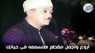 مقطع نادر جدا لاول مرة أداء أبهر الحضور للشيخ عبد الباسط عبد الصمد جودة عالية ᴴᴰ 8 