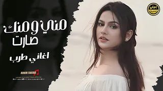 مني ومنك صارت اغاني طرب ترند التيك توك مطلوبة اكثر شي 2025 