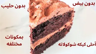 ألذ كيكه اقتصادىه كيكه شوكولاته بدون بيض او حليب بمكونات متوافره فى كل بيت هاتعملوها كل يوم 