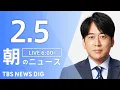 Lagu 【LIVE】朝のニュース（Japan News Digest Live）最新情報など｜TBS NEWS DIG（2月5日）