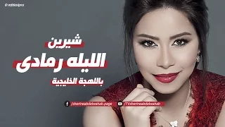 شيرين   الليلة رمادى                          دندنها
