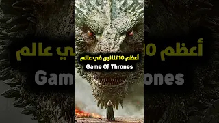 أعظم عشر تنانين في عالم أإنية الجليد و النار Gameofthrones Houseofthedragon 