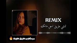 مرسكاوي طريق طويلة   تمشي طريق معاي ما تكملها دندنها