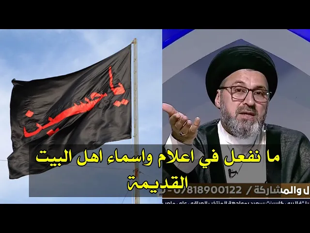 ⁣متصل ماذا نفعل في صورة واسماء اهل البيت / سيد رشيد الحسيني