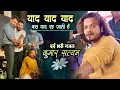 Download Lagu #kumar_satyam #khesari_lal_yadav | याद याद याद बस याद रह जाती है | Yaad yaad yaad bas yaad reh jati