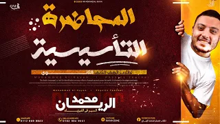 شرح فيزياء تانية ثانوي ٢٠٢٦ المحاضرة التأسيسية الاسطورية محمد الريان 