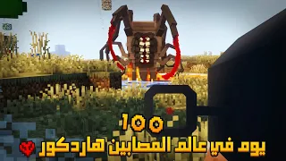 قضيت 100 يوم في عالم المصابين في ماينكرافت هاردكور إليكم ما حدث 