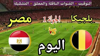 موعد مباراة مصر ضد بلجيكا اليوم والقنوات الناقلة المجانية  الجولة   من كأس العالم      دندنها