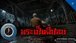 อาจารย์ยอด : พระเป็นผีปอบ [ผี]