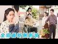 Download Lagu 她一睜眼重生回到結婚前一天，這世表妹搶走她的窮男友，逼她嫁給一個瘸子，她笑著拱手讓人，轉身治好霸道軍官的雙腿，被寵成軍區最風光軍嫂，她坐享開掛人生，表妹全盤皆輸#逆袭#甜宠