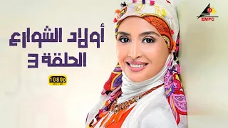 مسلسل أولاد الشوارع حنان ترك الحلقة الثالثة 3 