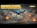 Lagu ഡ്രോണാം: ശത്രു ഡ്രോണുകളുടെ അന്തകൻ! ചൈനയുടെ ബംഗ്ലാദേശ് നീക്കത്തിന് ഇന്ത്യയുടെ മറുപടി | Discussion