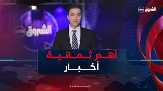 أهمّ ثمانية أخبار ليوم السبت 29 أوت 2026