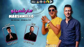 مهرجان مارشميلو لما شوفتها من بعيد علي قدورة نور التوت توزيع زيزو المايسترو 2020 