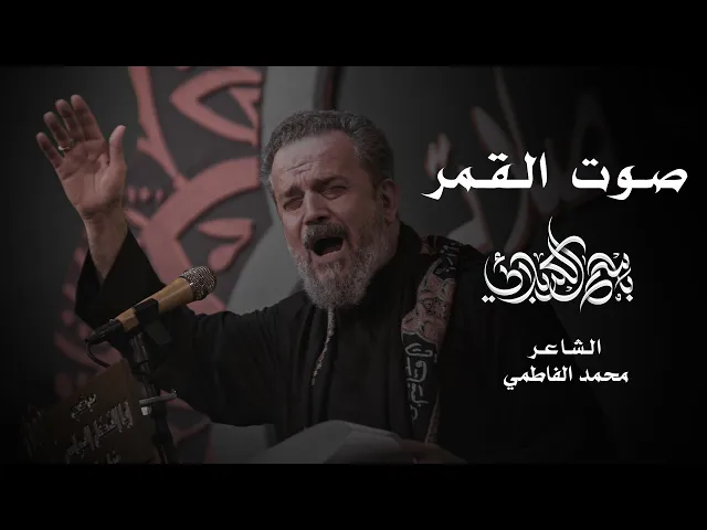 صوت القمر | الحاج باسم الكربلائي